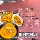 광주동신여자고등학교 | 광주 북구 가성비 좋은 떡볶이 맛집 두암동 따봉떡볶이 내돈내산 꾸덕한 로제 떡볶이 추천 후식 슬러시까지