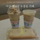 아산 빽다방 모종동 카페 빽다방 빽스치노 바닐라라떼 맛집