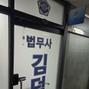 법무사김덕수사무소