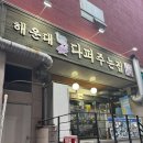 해운대 조개찜 다퍼주는집 재방문 후기