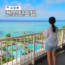 사이판 자유여행 경비 올인클루시브 패키지 켄싱턴호텔 (셔틀 픽업,모먼트 별빛투어,키즈카페)