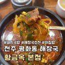 황금옥 | 전주 평화동 국밥 맛집 황금옥 본점 메뉴, 아침 해장국 내돈내산 후기