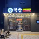 남명초등학교 | [부산 맛집] 부산 명지 막창 맛집 본막창 ‘참새쀼’ 내돈내산 후기