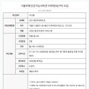 서울로봇인공지능과학관 미화원(남/여) 모집 이미지