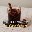 에레스 | 트레이더스 와인 마르끼에레스로 뱅쇼 만드는법 재료