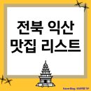 노형남 정통추어탕본가 | 2025년 전북 익산 맛집 리스트 총정리