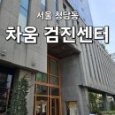 분원푸드 | 청담동 차움 프리미엄 검진센터 후기 부모님 건강검진 추천