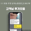 제이에스 눈썹부천점 | 상동눈썹의 신세계 부천눈썹전문 JS브로우에서의 변신 후기