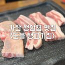 밥심생고기 | 서울 금천 가산 삼겹살 맛집 :: 도을 생고기집 방문 후기