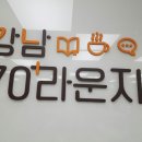 강남70플러스라운지 네이버블로그