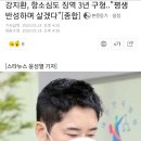 강지환, 항소심도 징역 3년 구형.."평생 반성하며 살겠다" 이미지