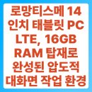 메이져PC | 로망티스메 14인치 태블릿 PC LTE, 16GB RAM 탑재로 완성된 압도적 대화면 작업 환경 분석