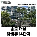 더샵하버뷰 공인중개사사무소 | 송도 더샵 하버뷰 14단지 | 송도 아파트 | 1공구 | 채드윅 | 포스코 | 신정초 | 학군지 | 송도 부동산 |