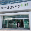 삼산도서관 이미지