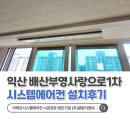 배산부영1차 | 익산 배산부영사랑으로1차 LG시스템에어컨 4대 설치후기