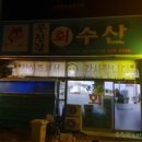 무진장 - 동구 송라로 42 | 무진장