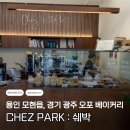 쉐박 | 유기농 밀가루를 사용하는 용인 빵지순례 CHEZ PARK 쉐박 내돈내산 후기
