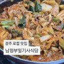 남정1길 | 경주 로컬맛집 남정부일기사식당｜또간집 짬뽕 웨이팅 내돈내산 솔직후기
