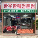 한우전문판매점초원축산