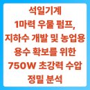 석일농장 | 석일기계 1마력 우물 펌프, 지하수 개발 및 농업용 용수 확보를 위한 750W 초강력 수압 정밀 분석