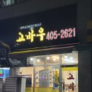 고바우숯불갈비 - 시흥시 배미골길 23 | 목감 조남동 맛집 고바우, 동네 삼겹살 맛집