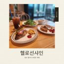 자연속풍경 용항민박 | [청도 브런치 카페]헬로선샤인 브런치 세트와 함께 하는 자연 속 힐링의 시간