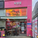떡밀밀계룡