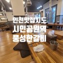 인천시민공원역 단체 회식하기 좋은 풍성한 갈비 내돈내산 후기
