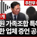 김승원 가족조합 특혜로 탈락한 업체 증언 이미지