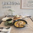 군자역맛집 소개팅하기좋은 식당 추천 클로버하우스 방문후기