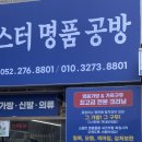 마스터세탁 | 울산명품세탁 마스터명품공방 울산 공방 남구 세탁 에르메스 운동화 세탁후기