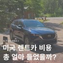 미국 렌트카 비용 얼마일까? 덴버 공항 엔터프라이즈 렌터카 후기