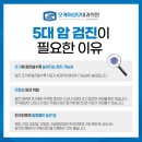오케이성모내과의원 | 오산내과 5대암 검진 증상이 없어도 꼭 해야 하는 이유