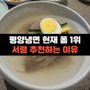 호아퐁방학본점 | 현재 폼 미쳤다! 서울에서 제일 맛있는 평양냉면집 | 서령 본점