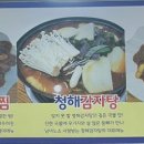 청해감자탕&등뼈찜