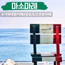 거제블루스카이 | 거제 대형 카페 마소마레 장승포 오션뷰 카페 맛집