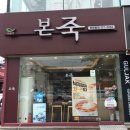 본죽 전주평화동점 네이버블로그