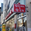 왕돈까스 왕냉면 이미지