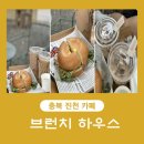 밍밍하우스 | 진천 브런치하우스 카페 더빌리지 캠핑장 카페 베이글 샌드위치와 커피 브런치 후기
