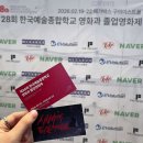 한국예술종합학교 | 한국예술종합학교 영화과 졸업영화제 후기