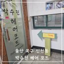박수진헤어모드
