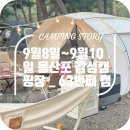 [공지] 63번째 태안 캠핑, 몽산포 감성캠핑장 날씨가다했다