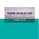 강릉냉면일번지 | 강원 속초여행 1박2일 자유여행 코스 속초 가볼만한 곳 강력 추천! 내돈내산 직접 가본 속초 여행지!
