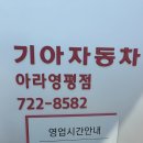 아라영평점 기아오토큐 | 제주 자동차정비수리 전문 기아오토큐 아라영평점