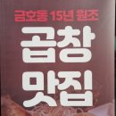 똔꼬집 | 금호동 15년 원조 광주 곱창 맛집 &#39;똔꼬집&#39; 후기