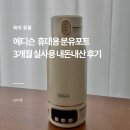 아기 외출 필수템 에디슨 휴대용 분유포트 내돈내산 후기