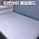 큐맥스 | 유앤아이 큐맥스 쿨링패드 – 여름잠자리 내돈내산 솔직후기