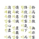 菜根譚 前集 채근담 전집025 객기와 망령된 마음을 물리쳐 보자. 矜高妄傲，無非客氣．降伏得客氣下...