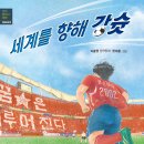 [축구, 월드컵, 초등현대사] 세계를 향해 강슛 | 2023년 | 초등 4학년부터 이미지