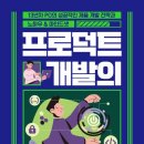 『프로덕트 개발의 모든 것』 “PＬ/PM 1년 차가 먼저 읽어야 할 단 하나의 책”